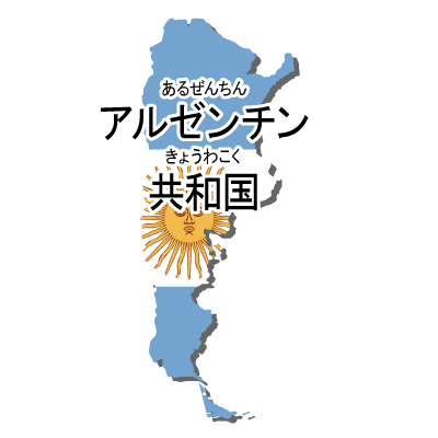 アルゼンチン共和国無料フリーイラスト｜漢字・ルビあり・国旗付
